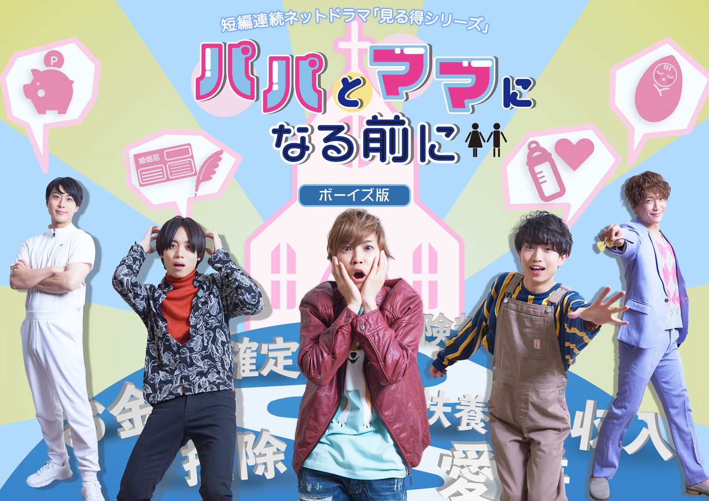 短篇ネットドラマ「パパとママになる前に～ボーイズ版～」ビジュアル