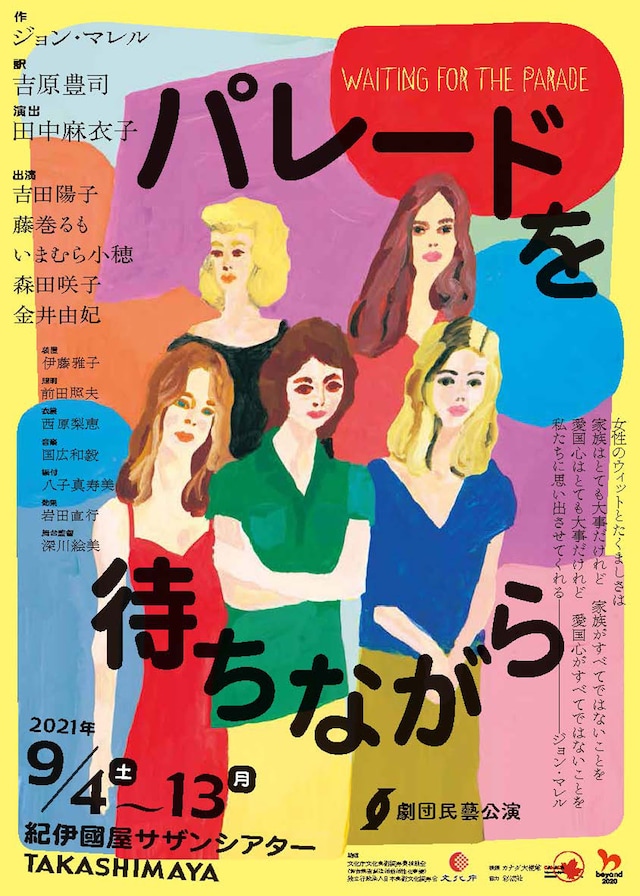 劇団民藝「パレードを待ちながら」チラシ表