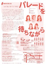 劇団民藝「パレードを待ちながら」チラシ裏