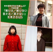 青年団若手自主企画vo.87 升味企画 「『動ける / 動けない 言える / 言えない』を考えるワークショップ」ビジュアル