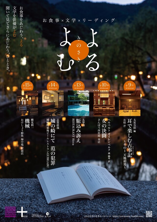 「よるよむきのさき お食事×文学×リーディング」ポスター