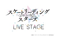 「LIVE STAGE『スケートリーディング☆スターズ』」ロゴ