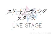 「LIVE STAGE『スケートリーディング☆スターズ』」ロゴ