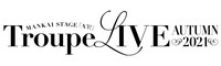 「MANKAI STAGE『A3!』Troupe LIVE～AUTUMN 2021～」ロゴ