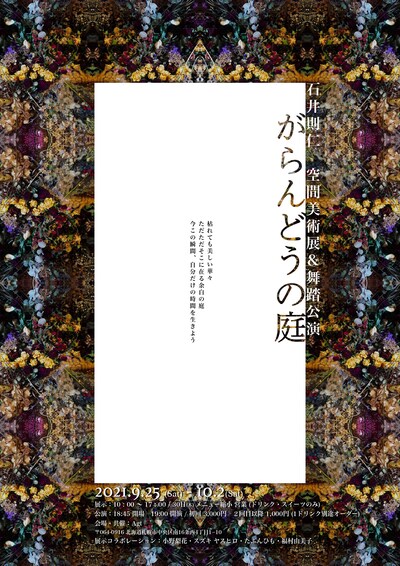 石井則仁 空間美術展＆舞踏公演「がらんどうの庭」チラシ表
