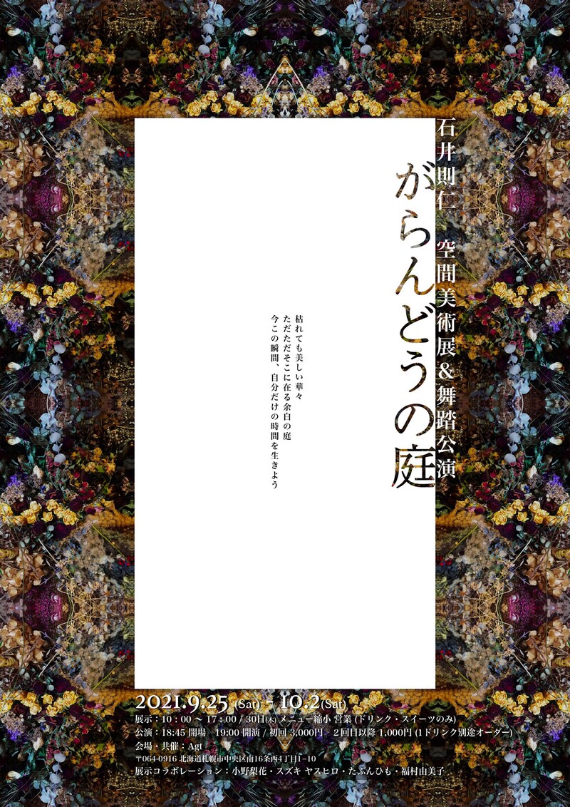 石井則仁 空間美術展＆舞踏公演「がらんどうの庭」チラシ表