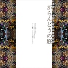 石井則仁「がらんどうの庭」新作の舞踏公演「朽ちてなお」を日替わりゲストと披露