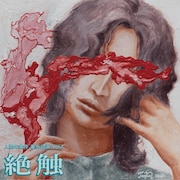 人間の条件 番外公演vol.1「絶触」チラシ表