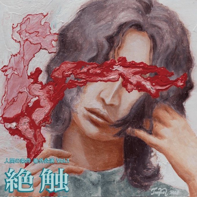 人間の条件 番外公演vol.1「絶触」チラシ表