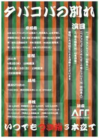 アッシュマンズ「タバコバの別れ いつでもつき指3本立て」チラシ裏