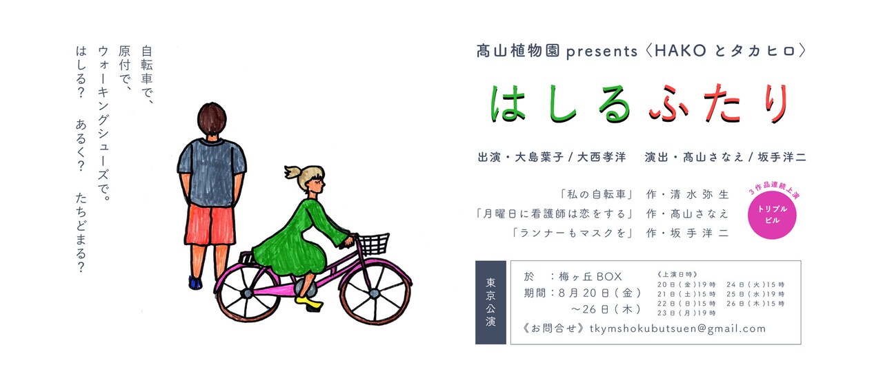コロナ禍で誕生した短編3作を上演「はしるふたり」高山さなえ×坂手洋二が共同演出