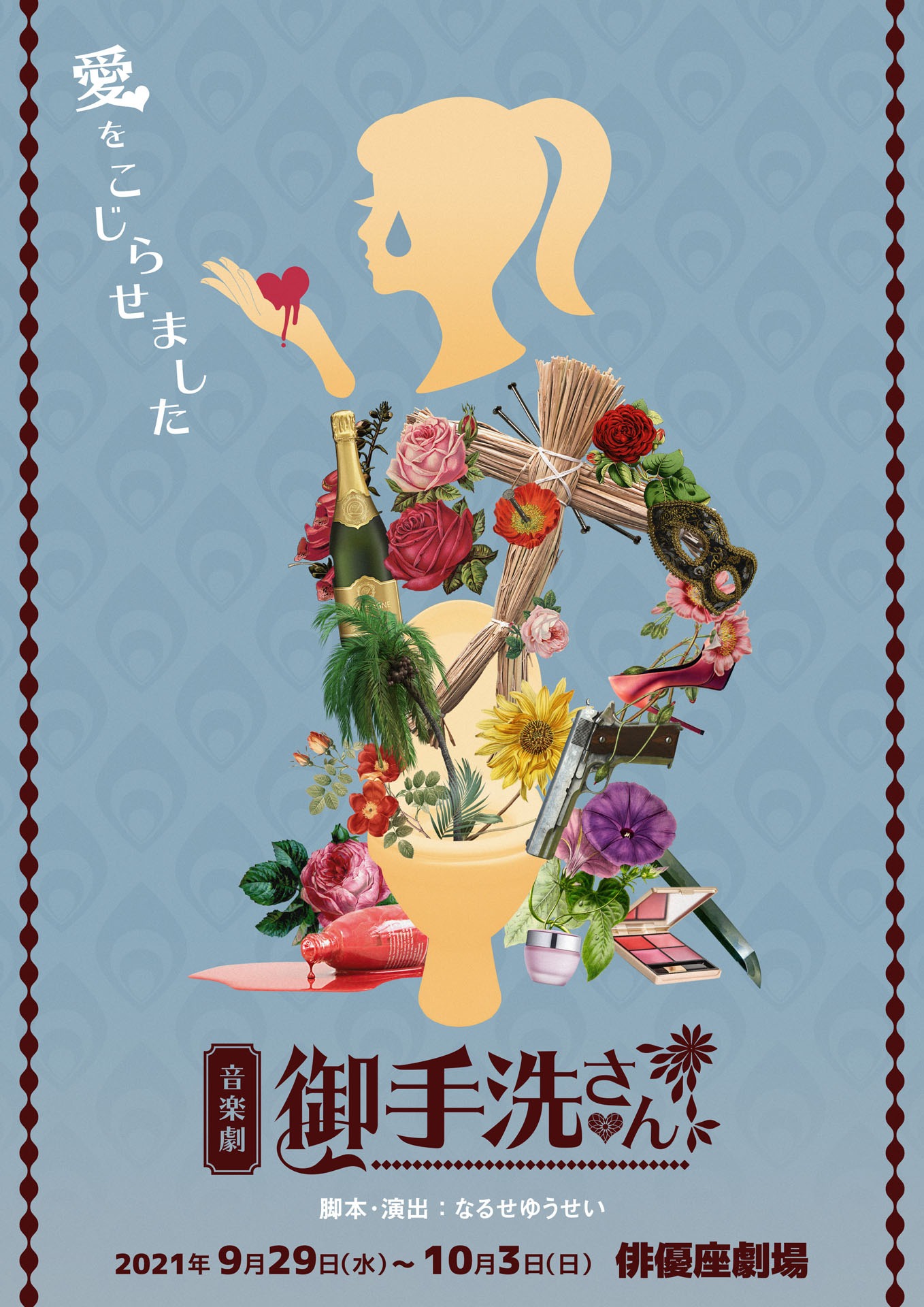 舞台「御手洗さん」ティザービジュアル