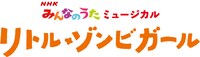 「NHKみんなのうたミュージカル『リトル・ゾンビガール』」ロゴ