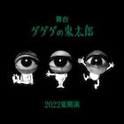 これは誰の目?舞台「ゲゲゲの鬼太郎」キャストの“目玉”ビジュアルを解禁