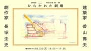 建築家 香山壽夫氏×劇作家 長塚圭史氏 特別対談「ひらかれた劇場」ビジュアル