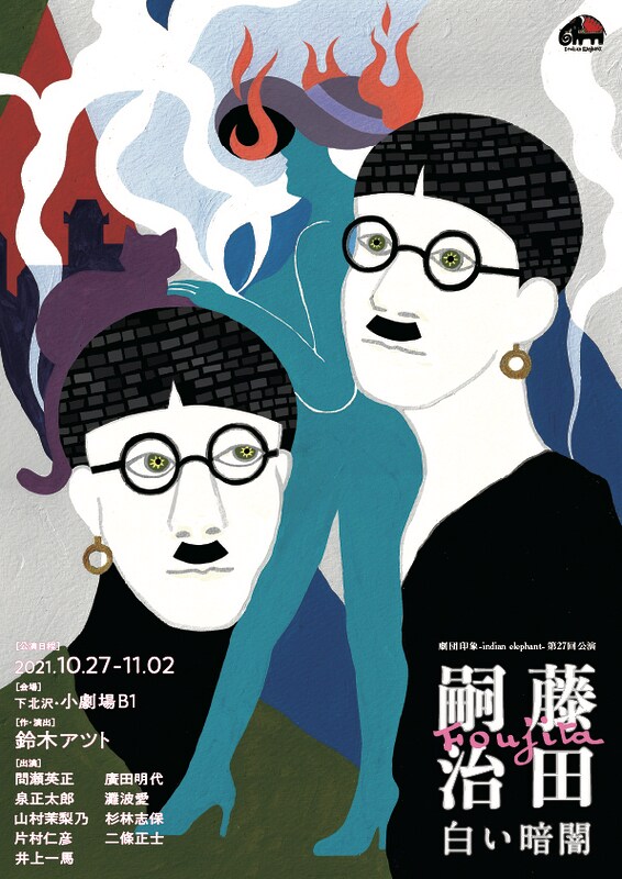 劇団印象-indian elephant-「国家と芸術家」3部作公演　第1部「藤田嗣治～白い暗闇～」チラシ表