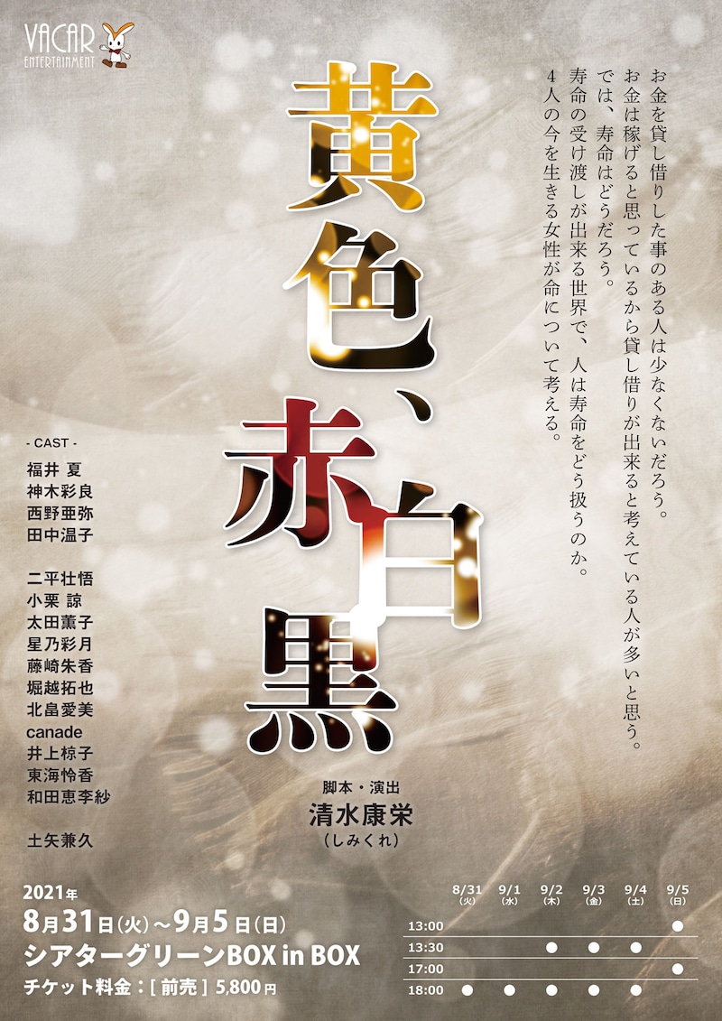 舞台「黄色、赤白黒」ビジュアル