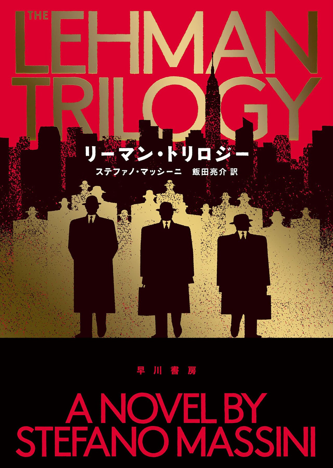 ルカ・ロンコーニやサム・メンデスが舞台化、小説「リーマン・トリロジー」刊行