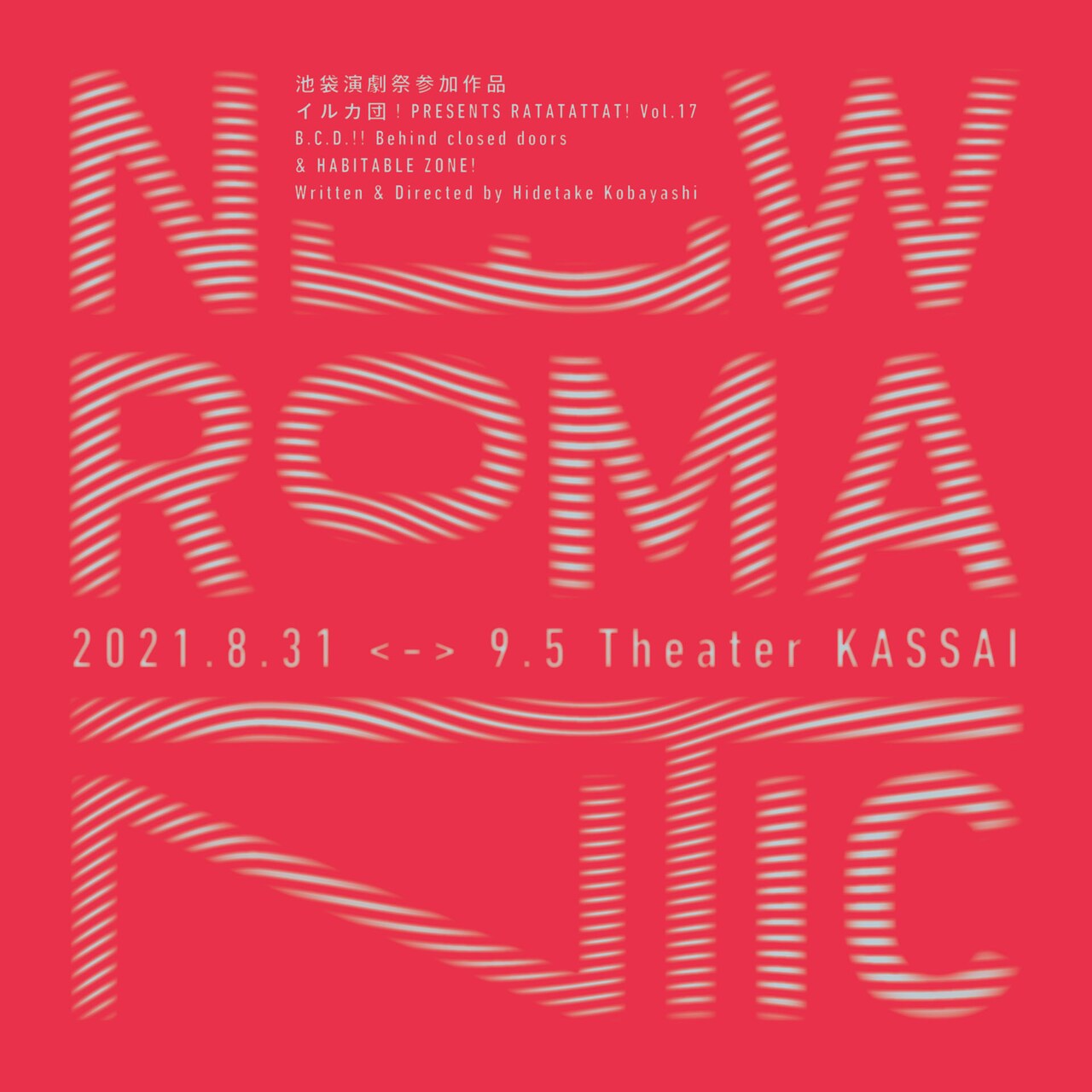 テーマはサイバーパンク、イルカ団！の2本立て公演「NEW ROMANTIC」