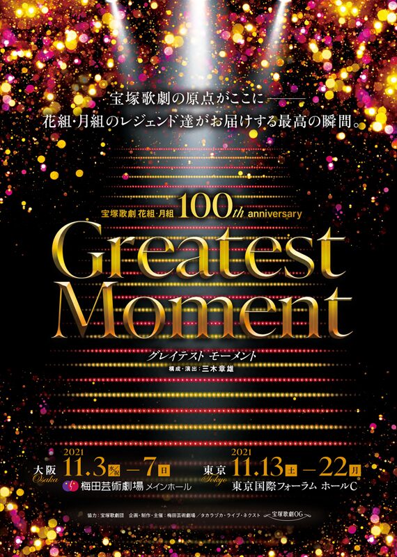 宝塚歌劇月組公演・実況 簡易生命保険誕生100周年 かんぽ生命ドリーム 