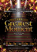 「宝塚歌劇 花組・月組100th anniversary『Greatest Moment』」ビジュアル