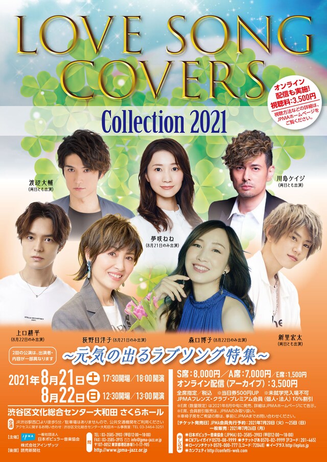 「LOVE SONG COVERS Collection 2021～元気の出るラブソング特集～」チラシ表