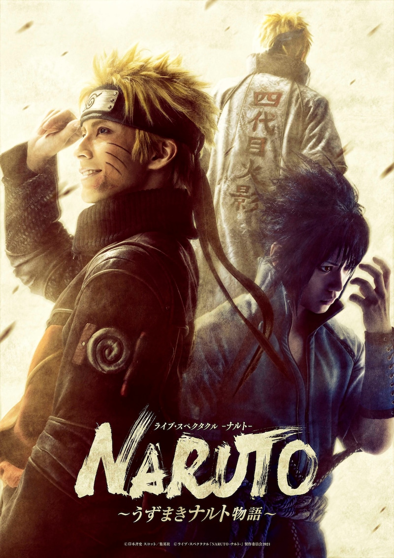 「ライブ・スペクタクル『NARUTO-ナルト-』~うずまきナルト物語~」キービジュアル(c)岸本斉史 スコット/集英社 (c)ライブ・スペクタクル「NARUTO-ナルト-」製作委員会2021