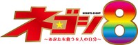 「ネゴシ8～あなたを救う8人の自分～」ロゴ