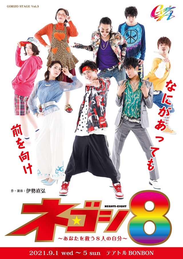 GORIZO STAGE Vol.3「ネゴシ8～あなたを救う8人の自分～」チラシ表