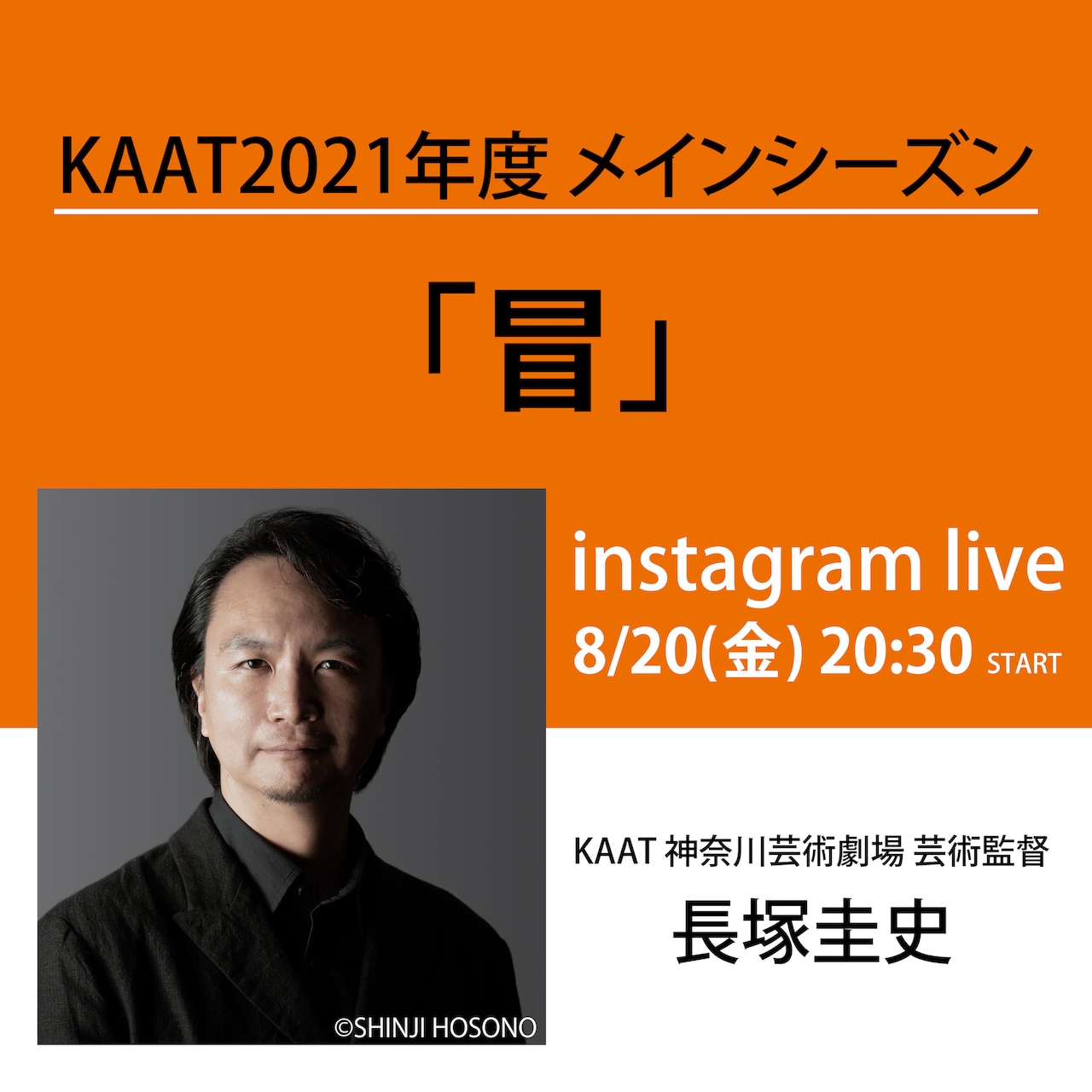 KAAT芸術監督・長塚圭史がインスタライブ実施、メインシーズン開幕への思い語る