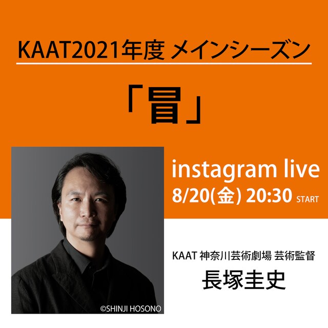 長塚圭史niyoru
KAAT2021年度メインシーズン「冒」Instagram Live告知ビジュアル