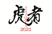「虎者 NINJAPAN 2021」ロゴ