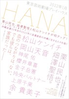「HANA」チラシ（c）ホリプロ