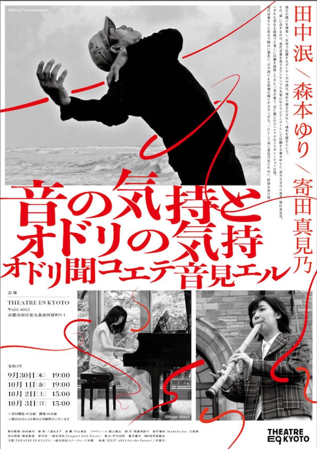 田中泯×森本ゆり×寄田真見乃「『音の気持とオドリの気持』-オドリ聞コエテ音見エル-」チラシ表