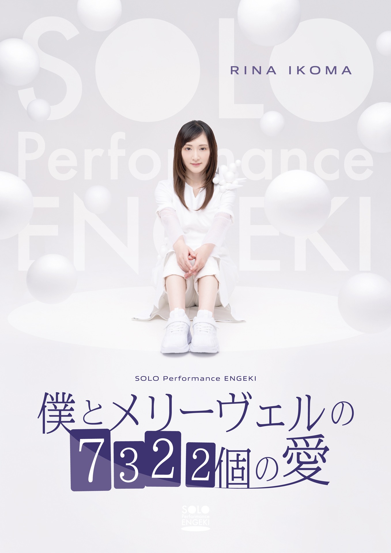 SOLO Performance ENGEKI「僕とメリーヴェルの7322個の愛」キービジュアル