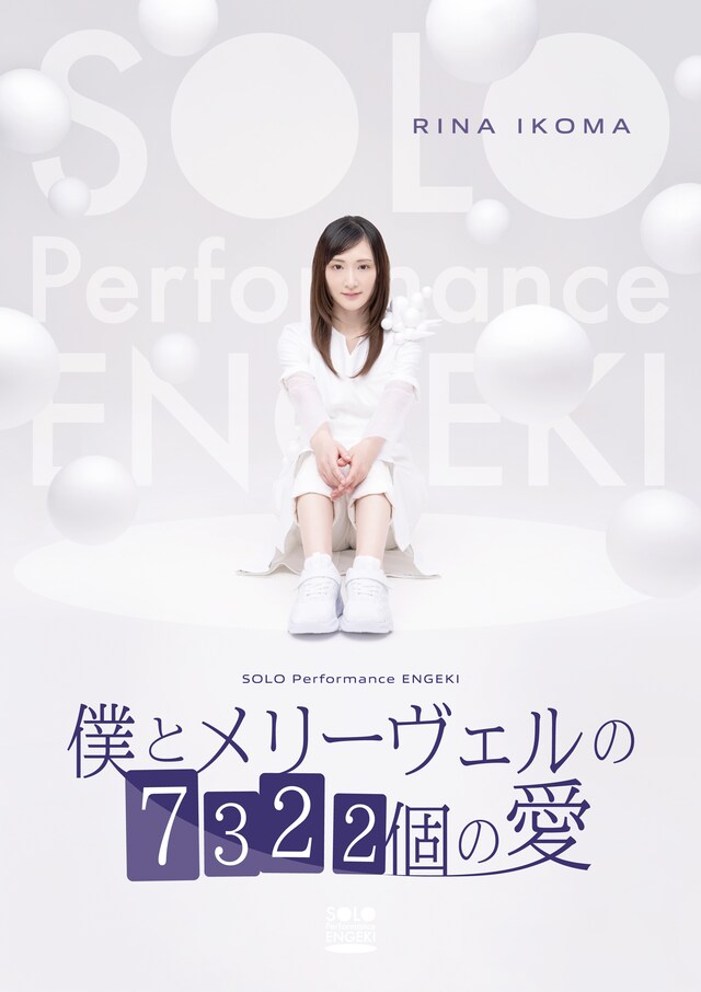 SOLO Performance ENGEKI「僕とメリーヴェルの7322個の愛」ビジュアル