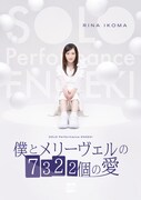 SOLO Performance ENGEKI「僕とメリーヴェルの7322個の愛」キービジュアル