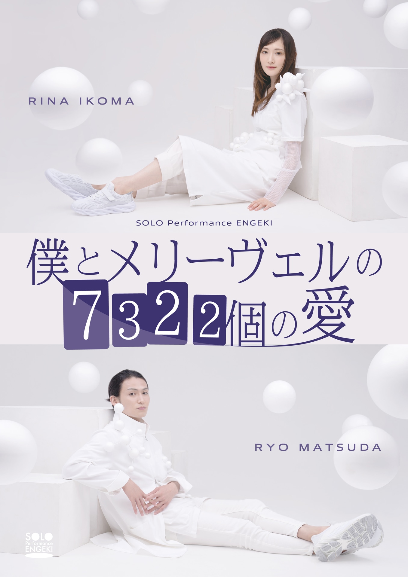 SOLO Performance READING「僕とメリーヴェルの7322個の愛」ビジュアル