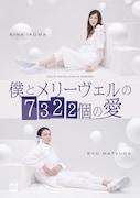 SOLO Performance ENGEKI「僕とメリーヴェルの7322個の愛」キービジュアル