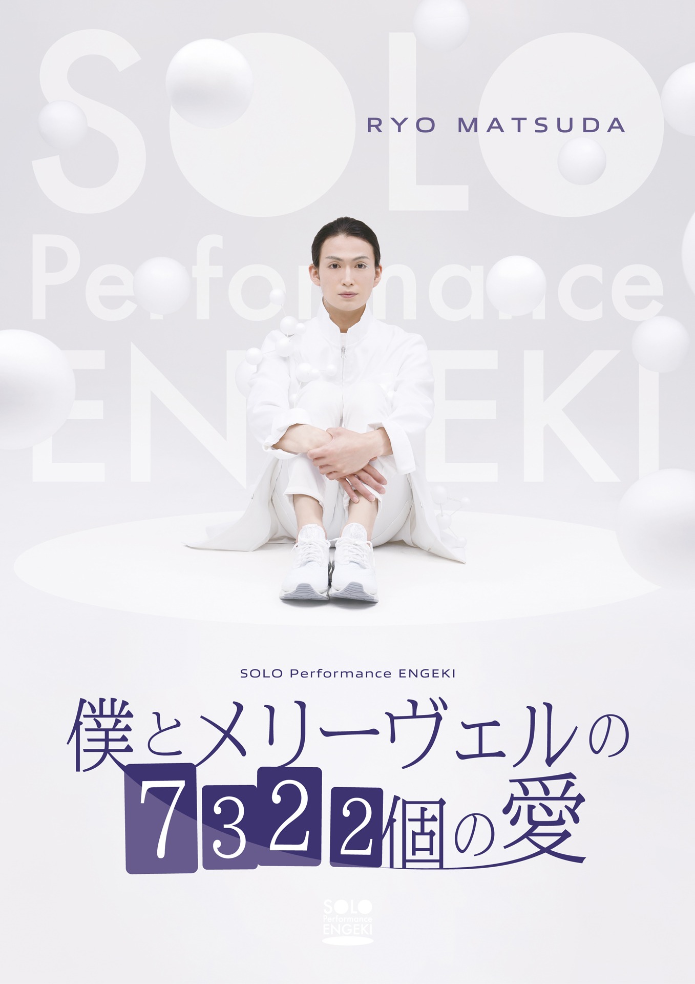SOLO Performance ENGEKI「僕とメリーヴェルの7322個の愛」キービジュアル
