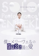 SOLO Performance ENGEKI「僕とメリーヴェルの7322個の愛」キービジュアル