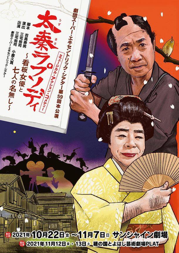 ミュージカル アクション コメディ の集大成 劇団set 太秦ラプソディ 本日開幕 ステージナタリー