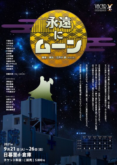舞台「永遠にムーン」ビジュアル