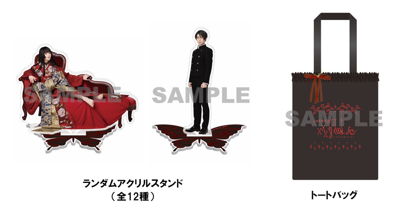 演劇調異譚「xxxHOLiC」公演グッズ