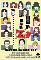スズキプロジェクトバージョンファイブ本公演2021「川岡が来ないZ!!」チラシ表