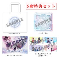 「舞台『魔法使いの約束』第1章」限定特典のS席特典セット。