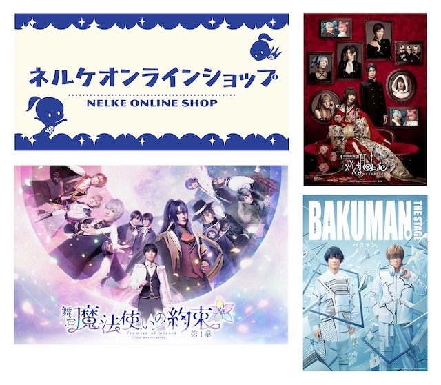 ネルケオンラインショップのビジュアル。