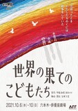 劇団朋友第53回公演「世界の果てのこどもたち」チラシ表