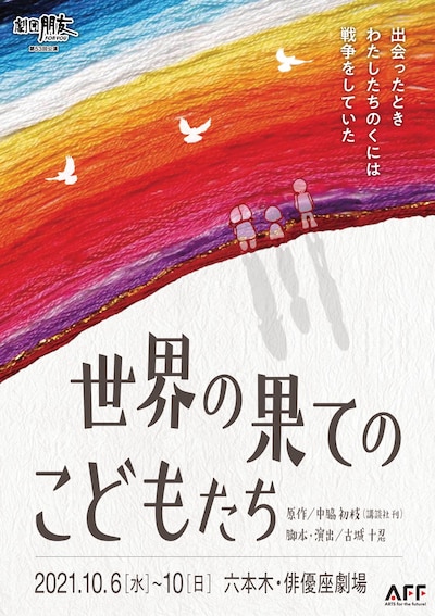 劇団朋友第53回公演「世界の果てのこどもたち」チラシ表