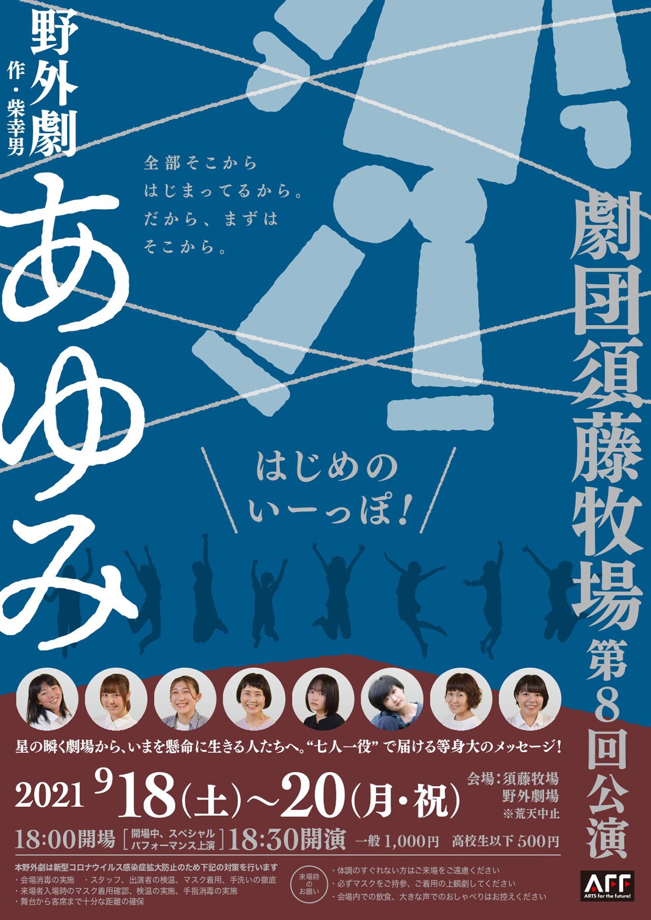 須藤健太率いる劇団須藤牧場、柴幸男の戯曲「あゆみ」を原作にした野外劇を上演